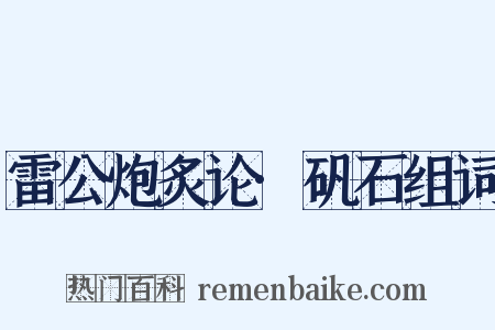 雷公炮炙论·矾石组词是什么意思的图片